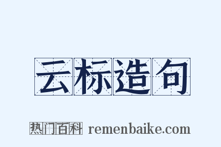 云标造句是什么意思的图片